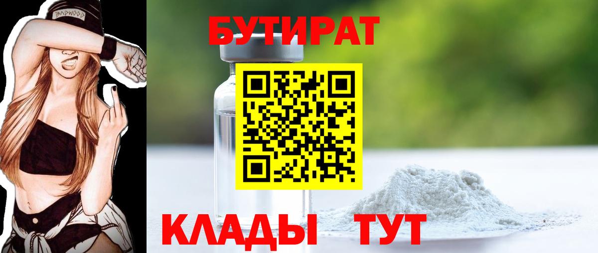 Бутират бутандиол  Вход с VPN  Саров 